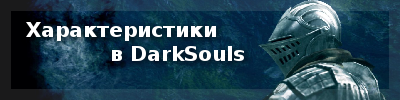 Характеристики персонажа в игре Dark Souls