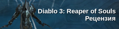 Diablo 3 Reaper of Souls рецензия, стоит ли вернуться в игру